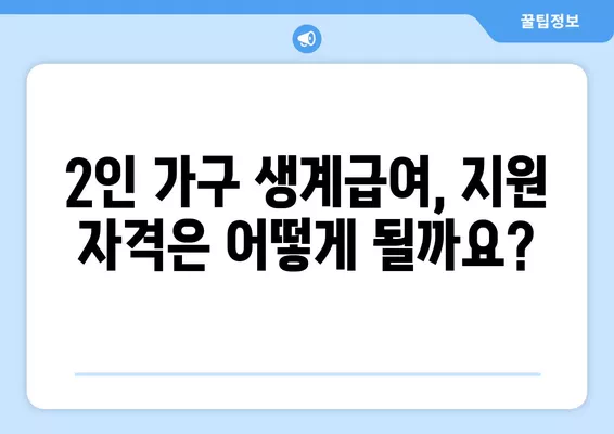 2024년 2인 가구 생계급여 금액 완벽 정리| 최저생계비, 계산 사례, 지원 자격까지! | 생계급여, 2인 가구, 지원 자격, 최저생계비 계산