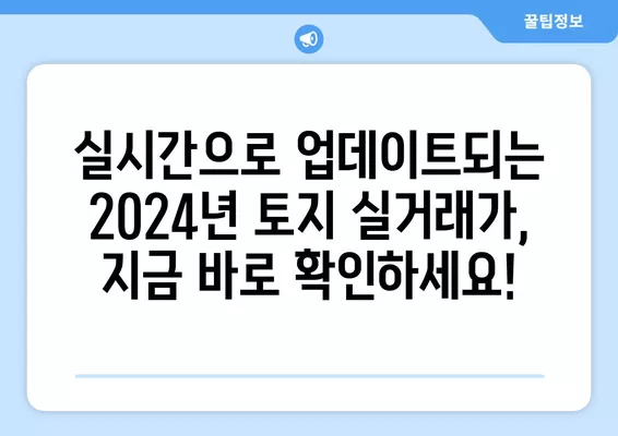 2024년 토지 실거래가 조회| 다가구, 단독, 빌라, 오피스텔, 분양권까지 한번에 확인! | 부동산, 시세, 실거래가 조회, 매매 정보