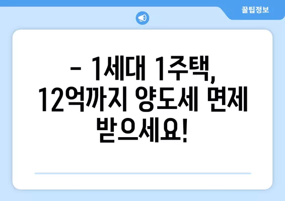 1세대 1주택 양도세 비과세, 12억 한도 & 보유기간·거주요건 완벽 정리 | 부동산, 세금, 양도세, 비과세