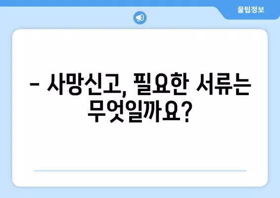 사망신고 늦으면 과태료? 지금 바로 알아야 할 사항 | 사망신고, 과태료, 지연, 신고 방법, 서류 작성