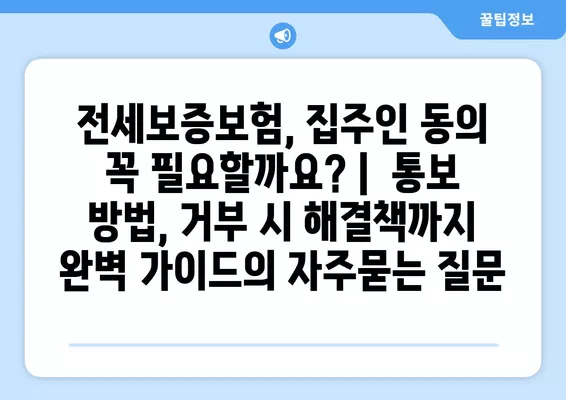 전세보증보험, 집주인 동의 꼭 필요할까요? |  통보 방법, 거부 시 해결책까지 완벽 가이드