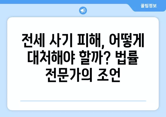 전세사기 피해 예방, 완벽 가이드| 유형, 예방법, 특약, 등본 활용 | 전세, 사기, 계약, 주택, 법률, 안전