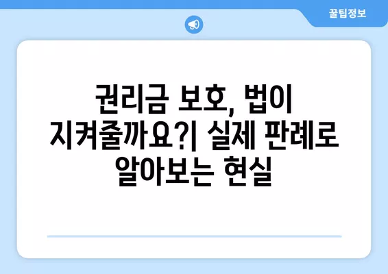 상가 권리금 보호, 꼭 알아야 할 5가지 주의사항 & 실제 판례 3가지 | 상가임대차, 권리금, 법률, 계약