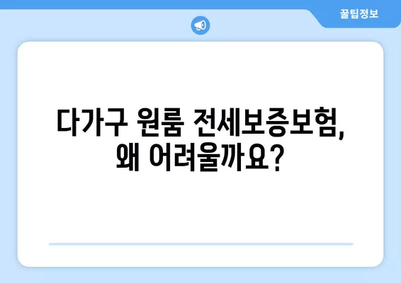 다가구 원룸 전세보증보험, 왜 안될까? | HUG 가입조건 3가지 사례 & 해결책