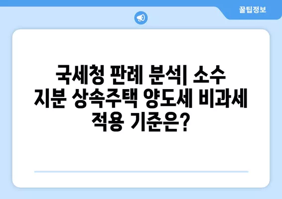 공동상속주택 양도세 비과세 특례| 소수지분 국세청 사례 분석 | 상속, 부동산, 세금, 절세