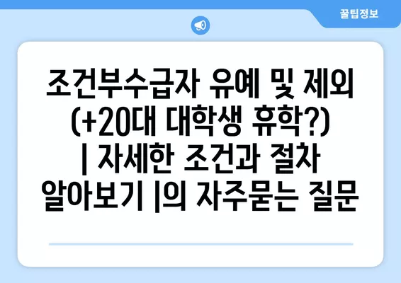 조건부수급자 유예 및 제외 (+20대 대학생 휴학?) | 자세한 조건과 절차 알아보기 |