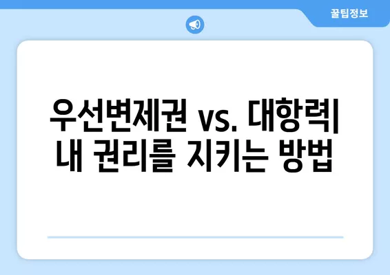 우선변제권 순위 확인 방법| 뜻부터 요건, 확정일자, 대항력까지 완벽 정리 | 부동산, 채권, 법률