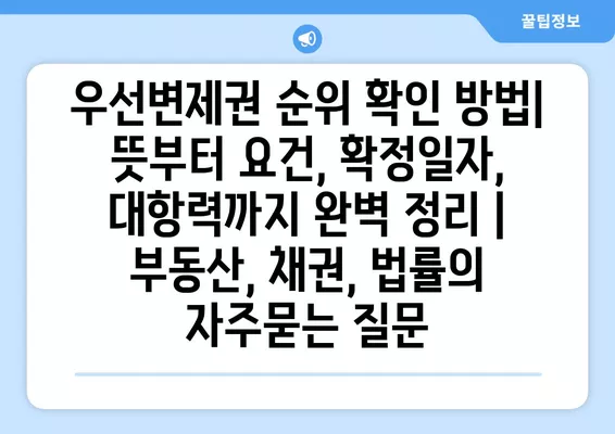 우선변제권 순위 확인 방법| 뜻부터 요건, 확정일자, 대항력까지 완벽 정리 | 부동산, 채권, 법률