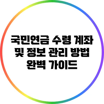 국민연금 수령 계좌 및 정보 관리 방법 완벽 가이드