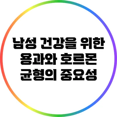 남성 건강을 위한 용과와 호르몬 균형의 중요성