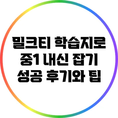 밀크티 학습지로 중1 내신 잡기: 성공 후기와 팁