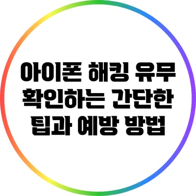 아이폰 해킹 유무 확인하는 간단한 팁과 예방 방법