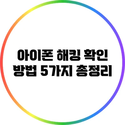 아이폰 해킹 확인 방법 5가지 총정리