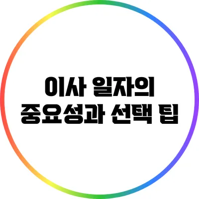 이사 일자의 중요성과 선택 팁