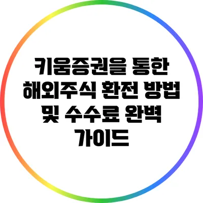 키움증권을 통한 해외주식 환전 방법 및 수수료 완벽 가이드