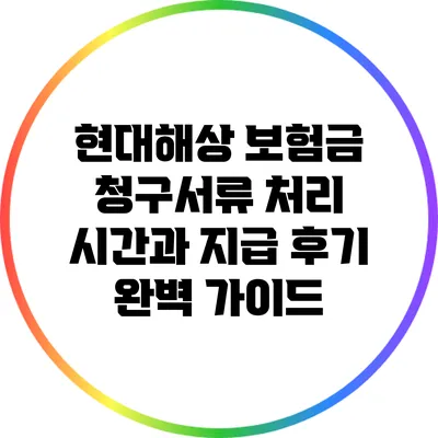 현대해상 보험금 청구서류 처리 시간과 지급 후기 완벽 가이드