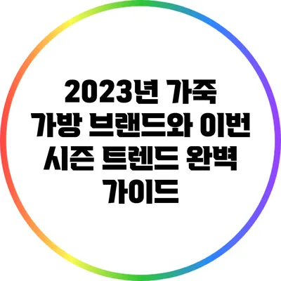 2023년 가죽 가방 브랜드와 이번 시즌 트렌드 완벽 가이드