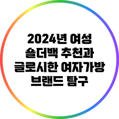 2024년 여성 숄더백 추천과 글로시한 여자가방 브랜드 탐구