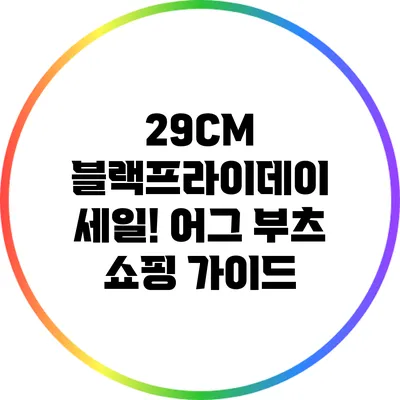 29CM 블랙프라이데이 세일! 어그 부츠 쇼핑 가이드