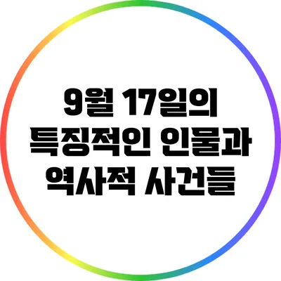 9월 17일의 특징적인 인물과 역사적 사건들