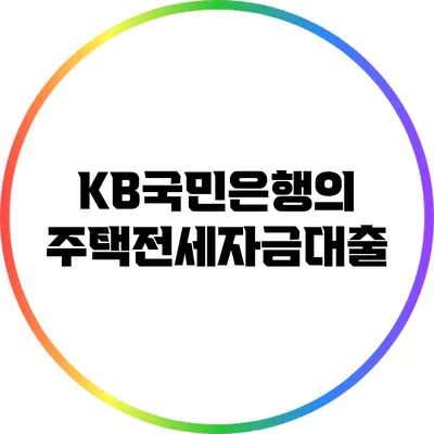 KB국민은행의 주택전세자금대출