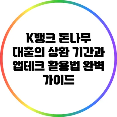K뱅크 돈나무 대출의 상환 기간과 앱테크 활용법 완벽 가이드
