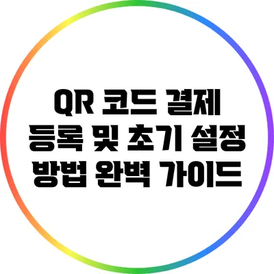QR 코드 결제 등록 및 초기 설정 방법 완벽 가이드