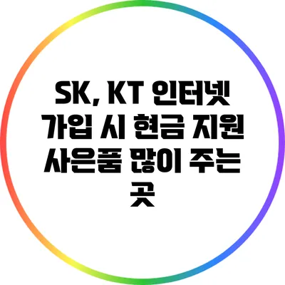 SK, KT 인터넷 가입 시 현금 지원 사은품 많이 주는 곳