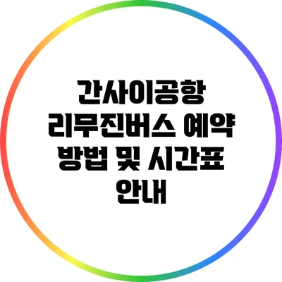 간사이공항 리무진버스 예약 방법 및 시간표 안내
