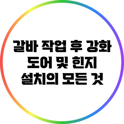 갈바 작업 후 강화 도어 및 힌지 설치의 모든 것