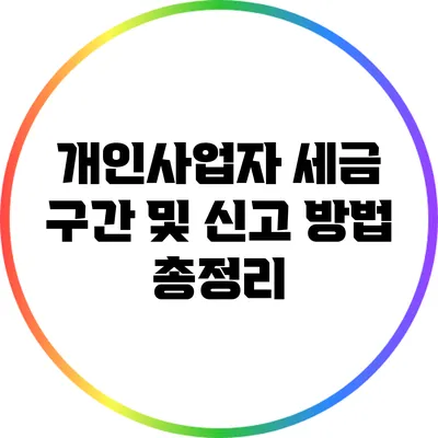 개인사업자 세금 구간 및 신고 방법 총정리
