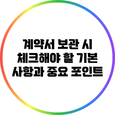 계약서 보관 시 체크해야 할 기본 사항과 중요 포인트