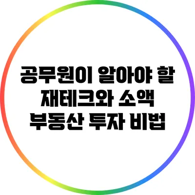 공무원이 알아야 할 재테크와 소액 부동산 투자 비법