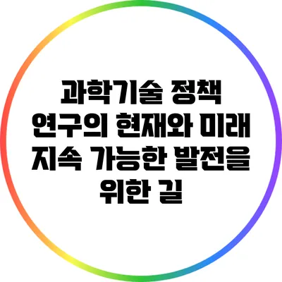 과학기술 정책 연구의 현재와 미래: 지속 가능한 발전을 위한 길