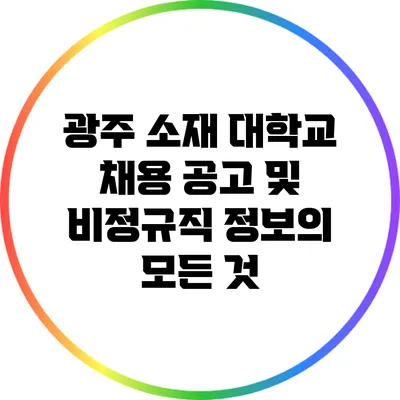광주 소재 대학교 채용 공고 및 비정규직 정보의 모든 것