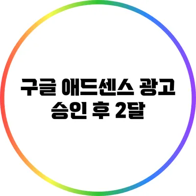 구글 애드센스 광고 승인 후 2달