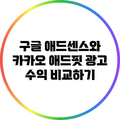 구글 애드센스와 카카오 애드핏 광고 수익 비교하기