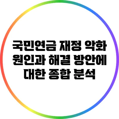 국민연금 재정 악화 원인과 해결 방안에 대한 종합 분석