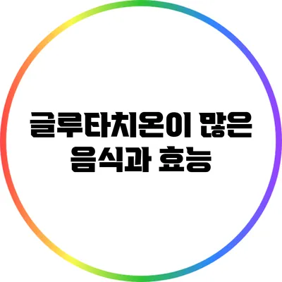 글루타치온이 많은 음식과 효능