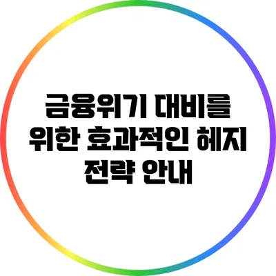 금융위기 대비를 위한 효과적인 헤지 전략 안내