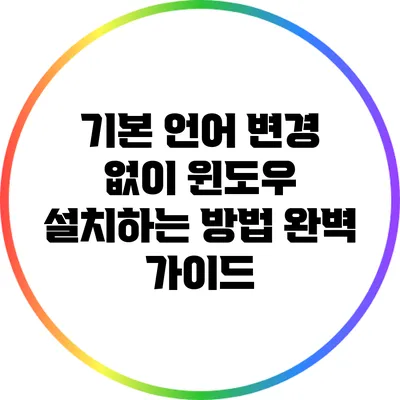 기본 언어 변경 없이 윈도우 설치하는 방법 완벽 가이드