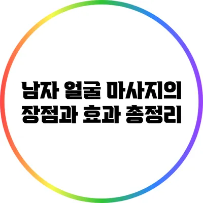 남자 얼굴 마사지의 장점과 효과 총정리