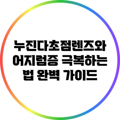 누진다초점렌즈와 어지럼증 극복하는 법: 완벽 가이드