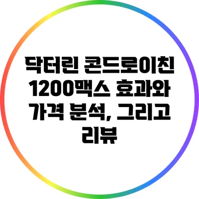 닥터린 콘드로이친 1200맥스: 효과와 가격 분석, 그리고 리뷰