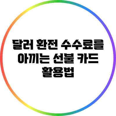 달러 환전 수수료를 아끼는 선불 카드 활용법