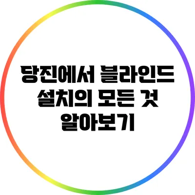 당진에서 블라인드 설치의 모든 것 알아보기