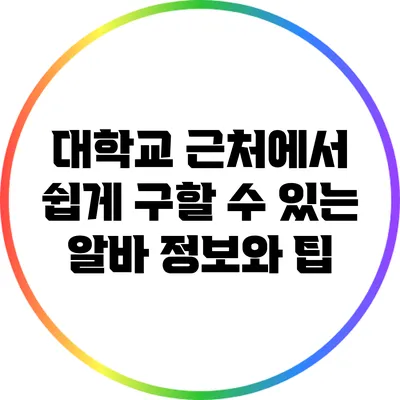 대학교 근처에서 쉽게 구할 수 있는 알바 정보와 팁