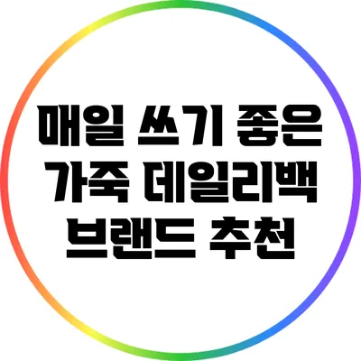 매일 쓰기 좋은 가죽 데일리백 브랜드 추천