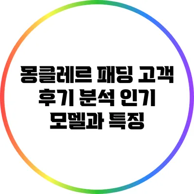 몽클레르 패딩 고객 후기 분석: 인기 모델과 특징