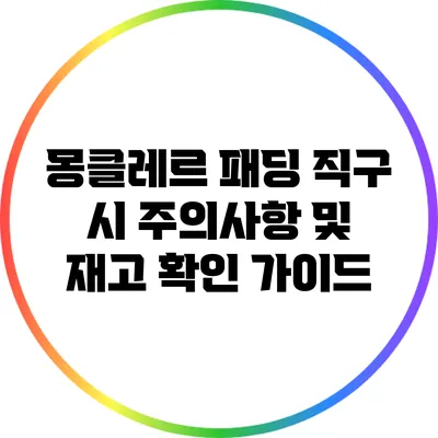 몽클레르 패딩 직구 시 주의사항 및 재고 확인 가이드